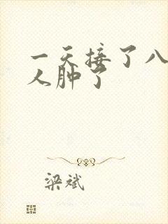 一天接了八个客人肿了