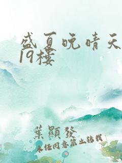 盛夏晚晴天小说19楼