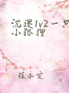 沉迷1v2一只小狐狸