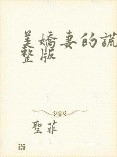 美娇妻的谎言完整版