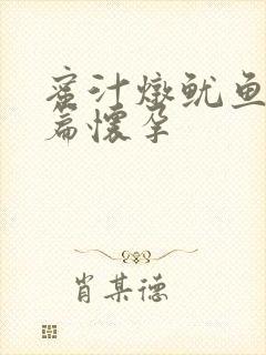 蜜汁炖鱿鱼番外篇怀孕