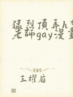 猛烈顶弄h禁欲老师gay漫画