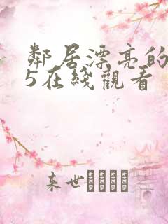 邻居漂亮的妻子5在线观看