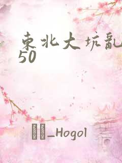 东北大坑乱1—50