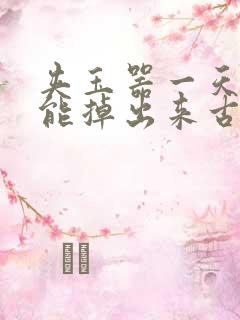 夹玉器一天都不能掉出来古言