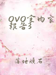 OVO食肉家取报告3