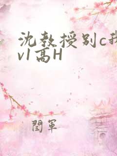 沈教授别c我1v1高H