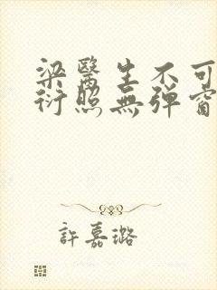 梁医生不可以梁衍照无弹窗