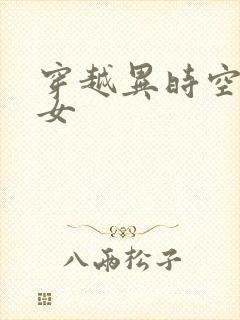 穿越异时空的少女