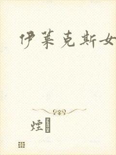 伊莱克斯女助理