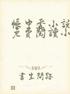 帐中香小说全文免费阅读小说