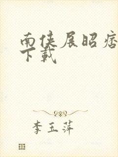 南侠展昭痞子龙下载