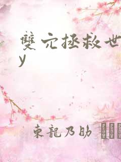 双穴拯救世界by