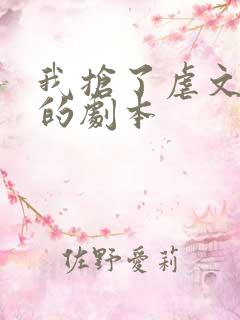 我抢了虐文男主的剧本