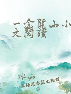 一念关山小说全文阅读