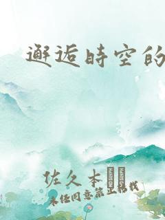 邂逅时空的爱恋