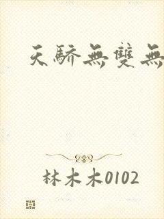 天骄无双无弹窗