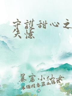 守护甜心之亚梦失忆