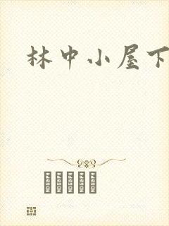林中小屋下载