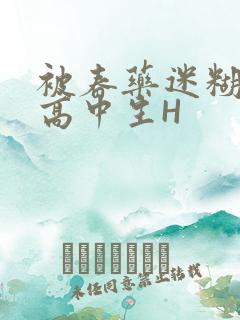 被春药迷糊的女高中生H