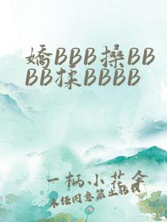 娇BBB搡BBBB揉BBBB