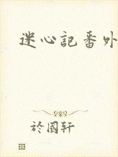 迷心记番外