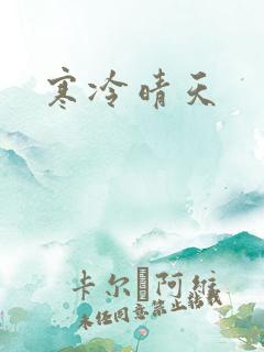 寒冷晴天