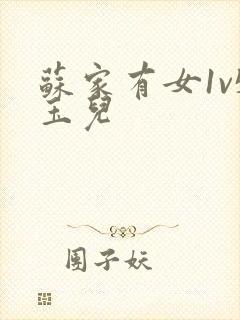 苏家有女1v5玉儿