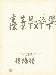 重生风流猎艳全怀孕TXT下载