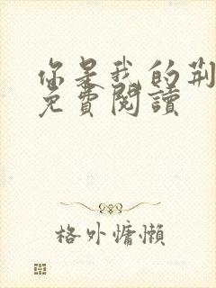 你是我的荆棘花免费阅读