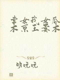 常女我女瓜子西木京王娄木