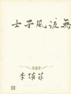 士子风流无弹窗