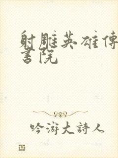 射雕英雄传白鹿书院