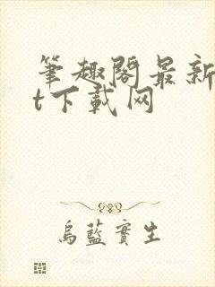 笔趣阁最新txt下载网