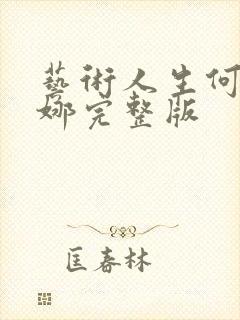 艺术人生何炅谢娜完整版