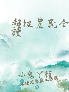 超级农民全文阅读