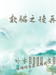 欺骗之后再恋你