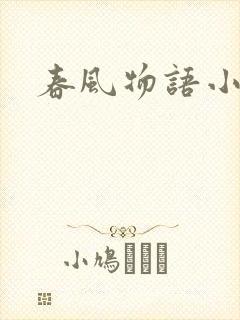 春风物语小说