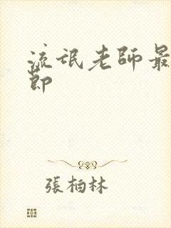 流氓老师最新章节