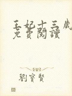 王妃十三岁全文免费阅读