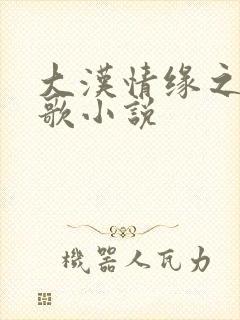 大汉情缘之云中歌小说