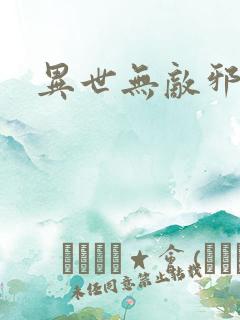 异世无敌邪尊