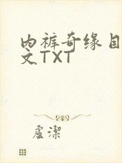 内裤奇缘目录正文TXT