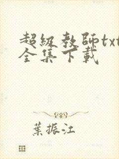 超级教师txt全集下载