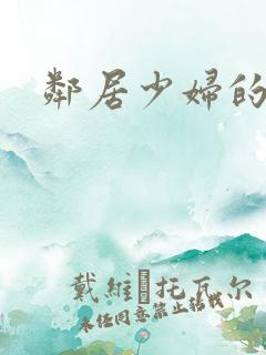 邻居少妇的秘密