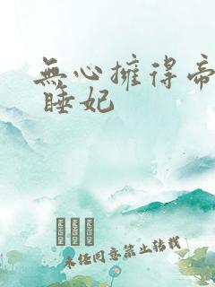 无心拥得帝王宠 睡妃