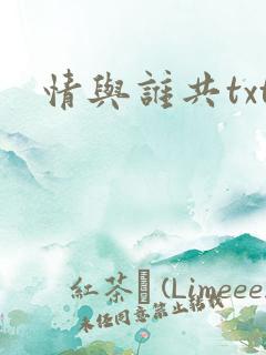 情与谁共txt