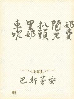 车里扒开奶罩揉吮奶头免费A片