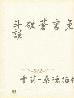 斗破苍穹免费小说