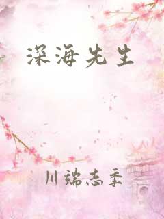 深海先生